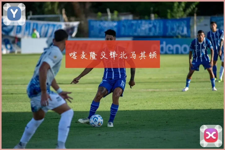 喀麦隆交锋北马其顿