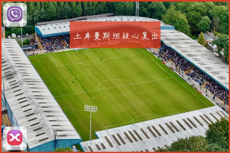 土库曼斯坦核心复出
