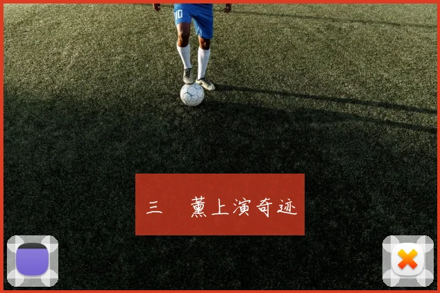 三笘薰上演奇迹