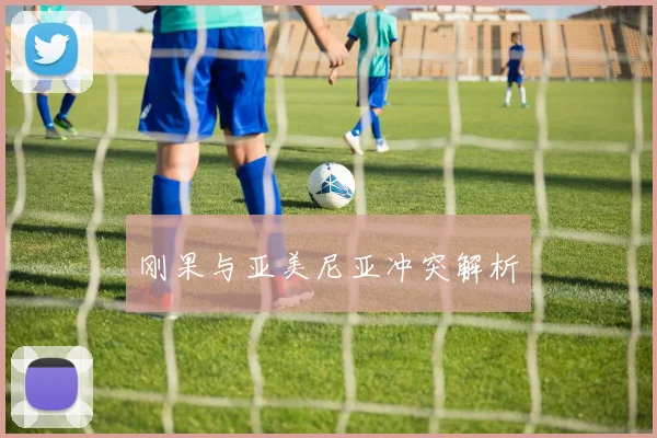 刚果与亚美尼亚冲突解析