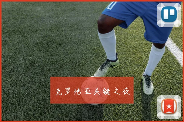 克罗地亚关键之夜