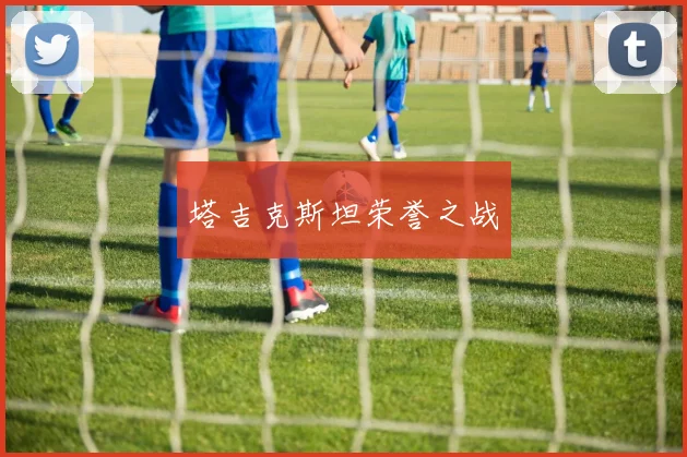 塔吉克斯坦荣誉之战