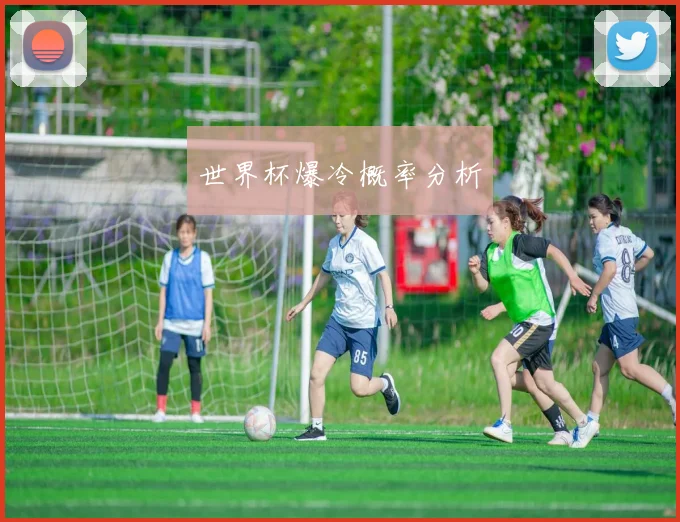 世界杯爆冷概率分析