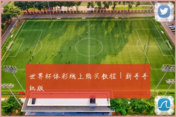 世界杯体彩线上购买教程｜新手手机版