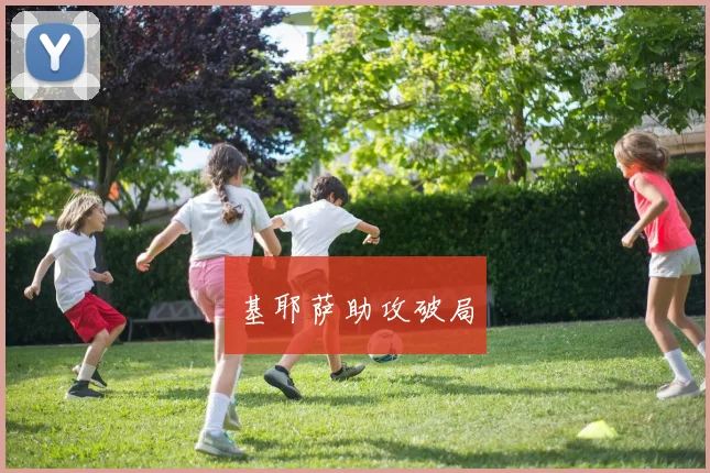 基耶萨助攻破局