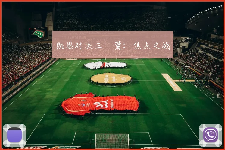 凯恩对决三笘薰：焦点之战
