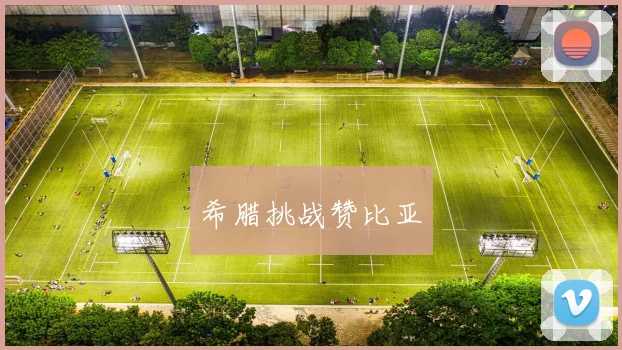 希腊挑战赞比亚