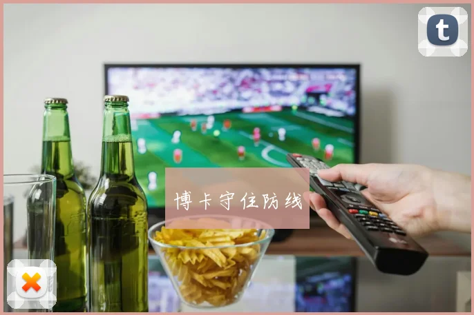 博卡守住防线