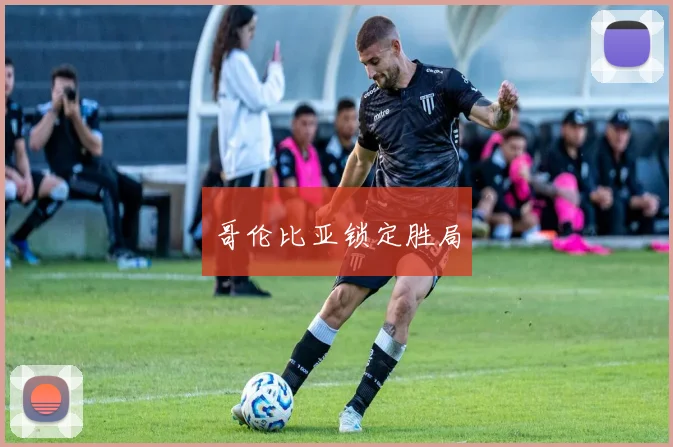 哥伦比亚锁定胜局