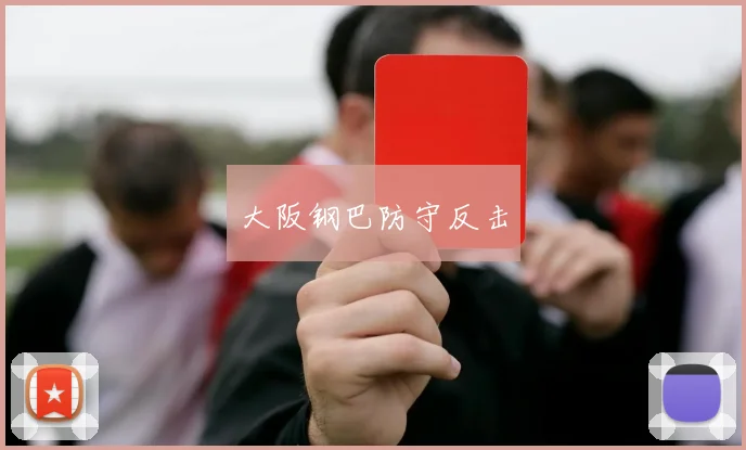 大阪钢巴防守反击