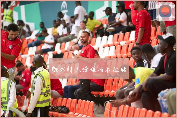 凯尔特人强碰浦和红钻