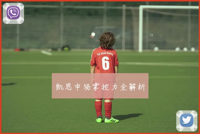 凯恩中场掌控力全解析