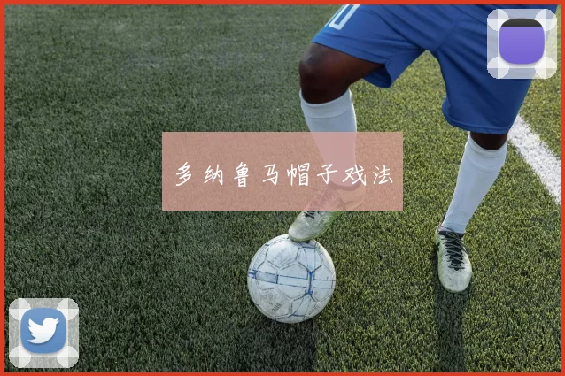 多纳鲁马帽子戏法