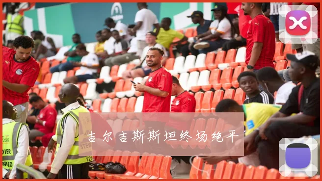 吉尔吉斯斯坦终场绝平
