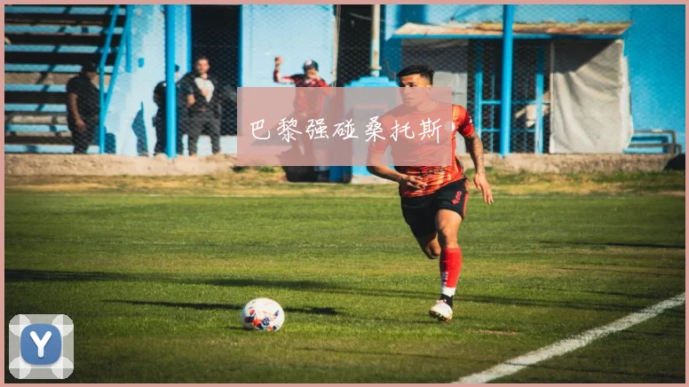 巴黎强碰桑托斯
