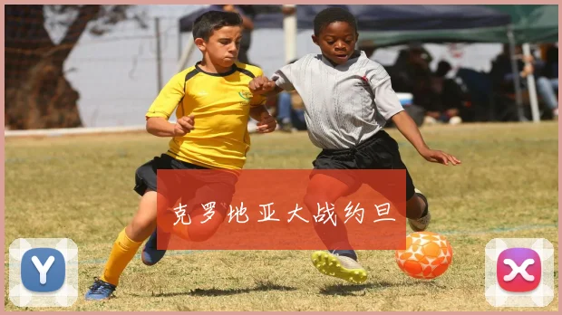 克罗地亚大战约旦