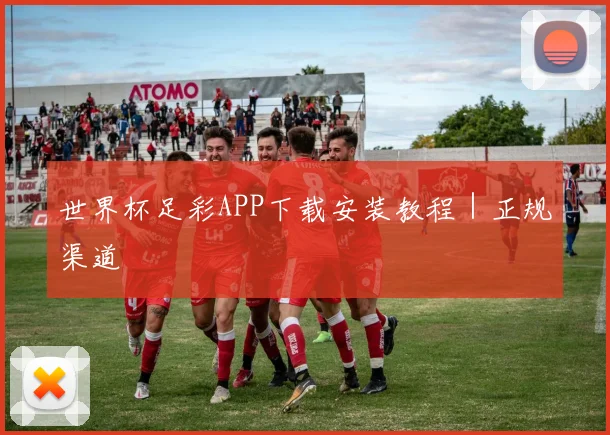 世界杯足彩APP下载安装教程｜正规渠道
