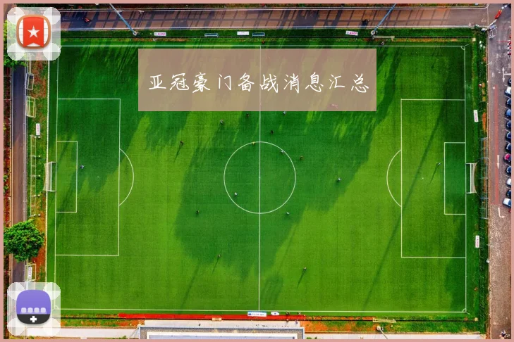 亚冠豪门备战消息汇总