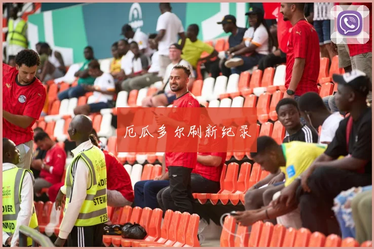 厄瓜多尔刷新纪录