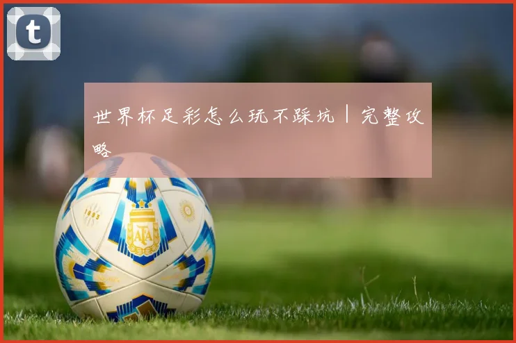 世界杯足彩怎么玩不踩坑｜完整攻略